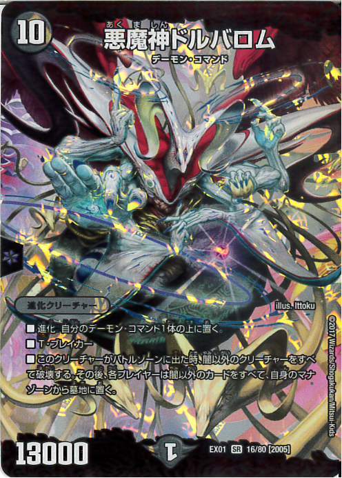 悪魔神ドルバロム(16/80) | SR | ドラゴンスター | デュエルマスターズ
