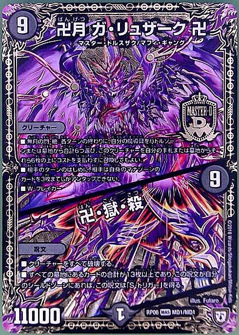 浅*人様 デュエルマスターズ 卍月ガ・リュザーク卍 神アート
