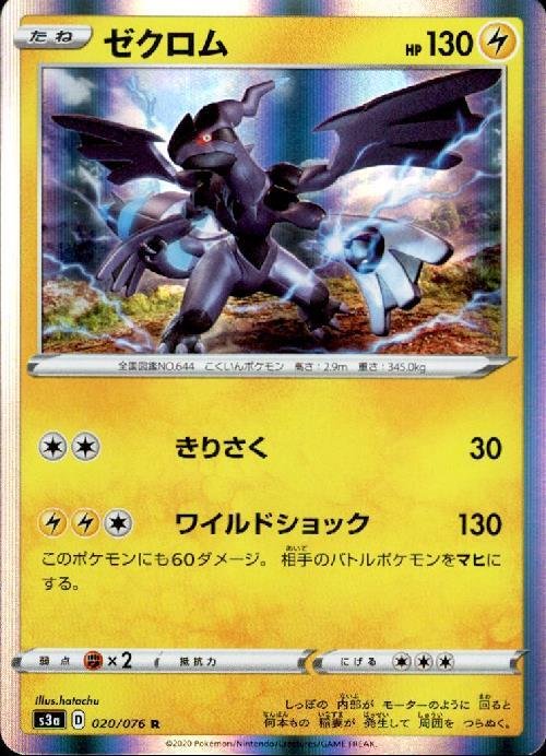 ゼクロム(020/076 R) | R | ドラゴンスター | ポケモンカード