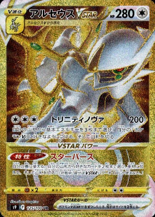 アルセウスVSTAR(125/100 UR) | UR | ドラゴンスター | ポケモンカード