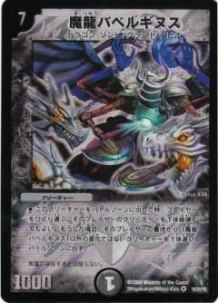 魔龍バベルギヌス(16/20/Y8) | VR | ドラゴンスター | デュエルマスターズ