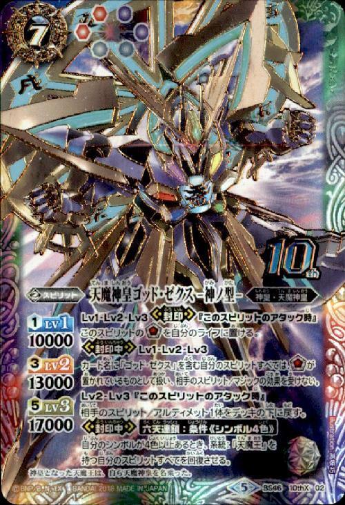 天魔神皇ゴッドゼクス-神ノ型-(BS46-10thX02) | 10thX | ドラゴン