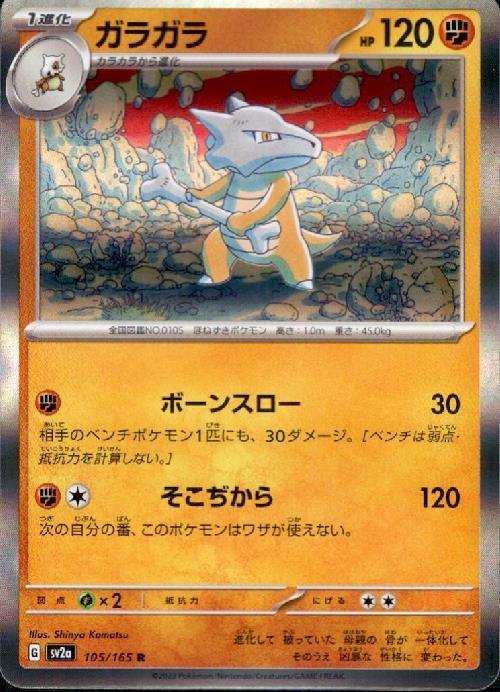 ガラガラ(105/165 R) | R | ドラゴンスター | ポケモンカード