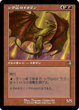 DMR)シヴ山のドラゴン(329)(旧枠)(F)/SHIVAN DRAGON | (FOIL)神話レア