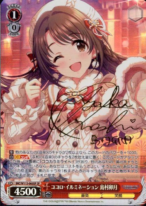 ココロ・イルミネーション 島村卯月(SP/サイン)(IMC/W115-060SP) | SP