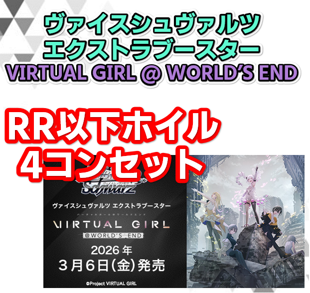 予約商品 ホイルRR4コン】エクストラブースター VIRTUAL GIRL