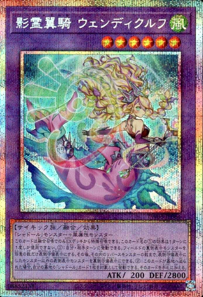 影霊翼騎 ウェンディクルフ | プリズマティックシークレット