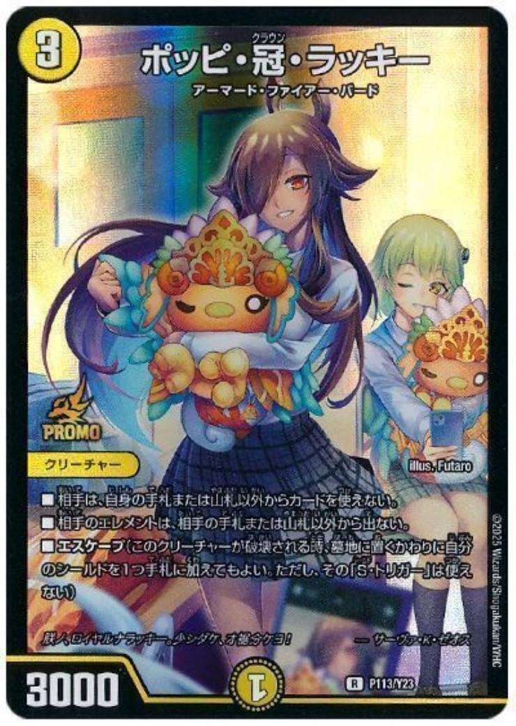 ポッピ・冠・ラッキー(PR)(P113/Y23) | プロモ | ドラゴンスター