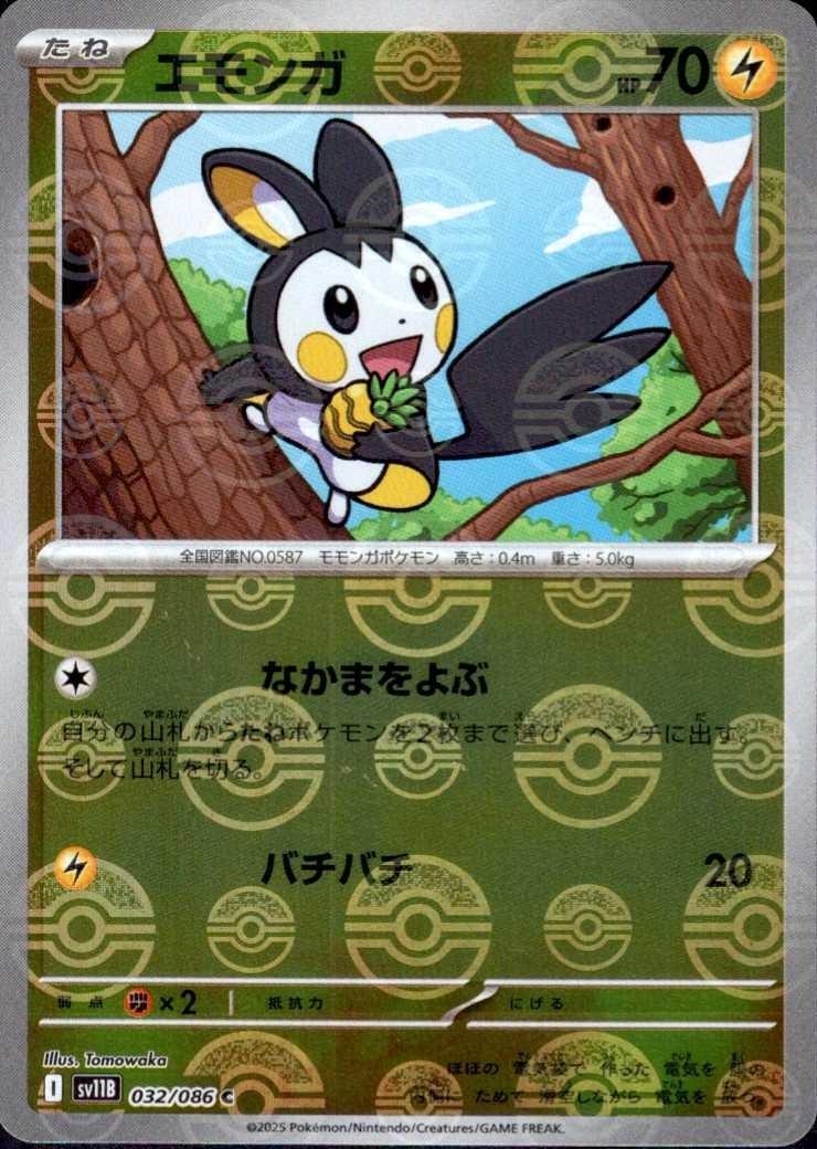 エモンガ(032/086)(ミラー/モンスターボール) | ミラー | ドラゴン