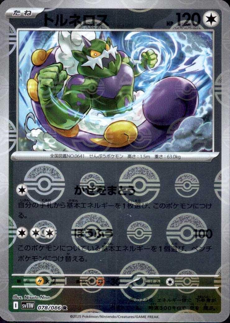 トルネロス(078/086)(ミラー/モンスターボール) | ミラー | ドラゴン