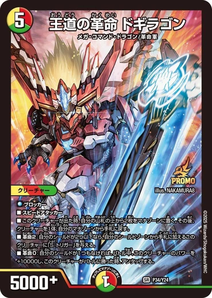 王道の革命 ドギラゴン(PR)(P34/Y24) | プロモ | ドラゴンスター