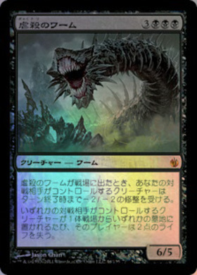 虐殺のワーム mtg foil MBS ミラディン包囲戦