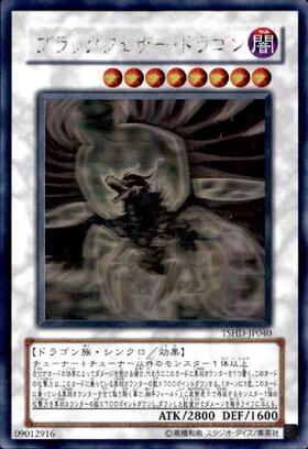 ブラックフェザードラゴン(TSHD-JP040) | アルティメット | ドラゴン