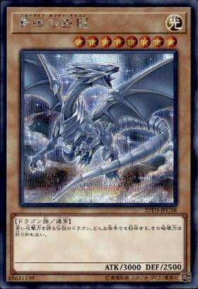 青眼の白龍(LPST)【最強】 | ウルトラ | ドラゴンスター | 遊戯王