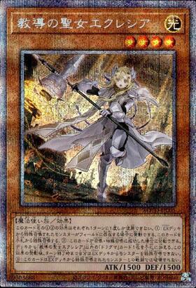 教導の聖女エクレシア | シークレット | ドラゴンスター | 遊戯王