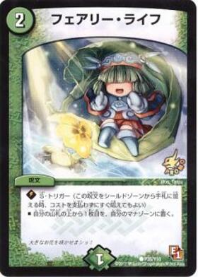 フェアリーライフ 商品検索 | ドラゴンスター | デュエル・マスターズ
