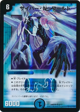 サイバーNワールド(5/17) | SR | ドラゴンスター | デュエルマスターズ