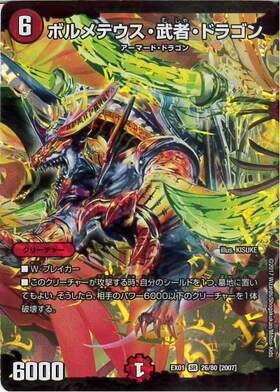 ボルメテウス武者ドラゴン(シク)(青)(S4/S10/Y6) | シークレット