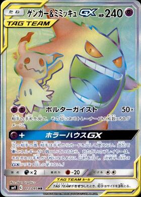 ゲンガー&ミミッキュGX(103/095 SR)[SA] | SR | ドラゴンスター