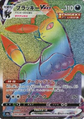 ブラッキーVMAX(094/069 HR) | HR | ドラゴンスター | ポケモンカード