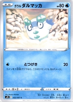 ダルマッカ(098/086 AR) | AR | ドラゴンスター | ポケモンカード