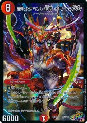 ボルメテウス武者ドラゴン(シク)(青)(S4/S10/Y6) | シークレット