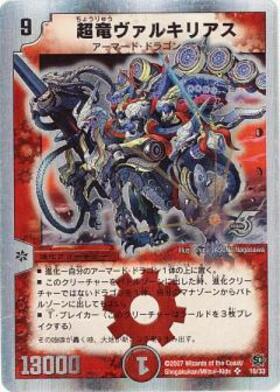 超竜ヴァルキリアス(S4/S5) | SR | ドラゴンスター | デュエルマスターズ