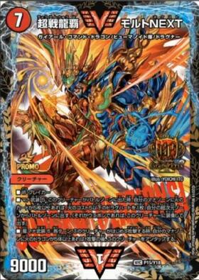 超戦龍覇モルトNEXT(PR)(P18/Y18) | プロモ | ドラゴンスター