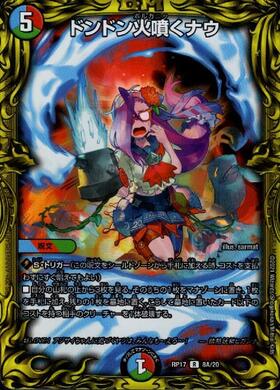 ドンドン火噴くナウ(R/20th)(8A/20) | 20thレア | ドラゴンスター