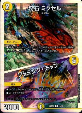 奇石ミクセル/ジャミングチャフ(PR)(P3/Y17) | プロモ | ドラゴン