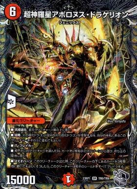 超神羅星アポロヌスドラゲリオン(13/138) | SR | ドラゴンスター