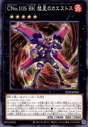 No.105 BK 流星のセスタス | ノーマル/レア | ドラゴンスター | 遊戯王