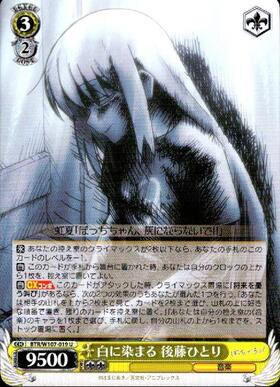 白に染まる 後藤ひとり(BTR/W107-019) | U | ドラゴンスター