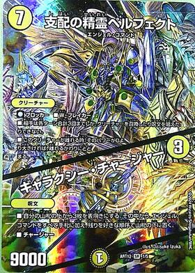 支配の精霊ペルフェクト(1/5) | SR | ドラゴンスター | デュエルマスターズ