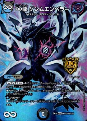 ∞龍 ゲンムエンペラー(2/5) | KGM | ドラゴンスター | デュエルマスターズ