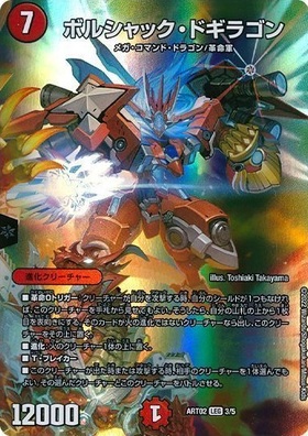 ボルシャックドギラゴン(3/5) | LEG | ドラゴンスター | デュエル