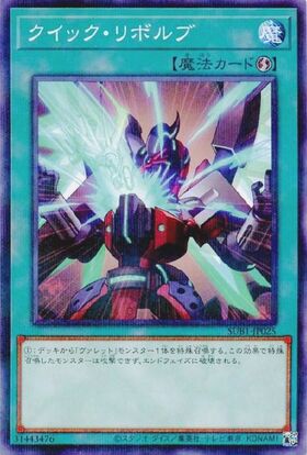 クイックリボルブ | スーパー | ドラゴンスター | 遊戯王