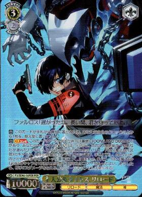 主人公&タナトス リロード(P3/SE46-16) | N | ドラゴンスター