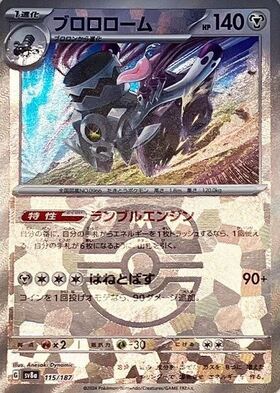 ブロロローム(115/187)(ミラー/マスターボール) | ミラー | ドラゴン