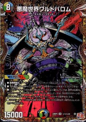 悪魔世界ワルドバロム(秘1/秘24) | OR | ドラゴンスター | デュエル