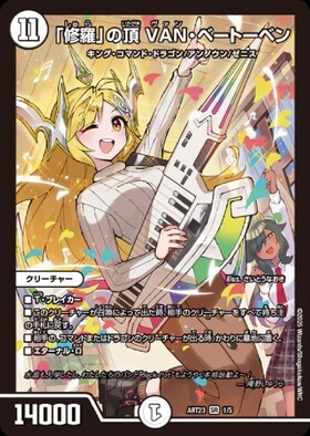 修羅｣の頂VANベートーベン(PR)(P65/Y18) | プロモ | ドラゴンスター
