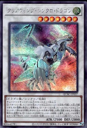 クリアウィング・シンクロ・ドラゴン | ウルトラ | ドラゴンスター