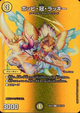 ポッピ・冠・ラッキー 商品検索 | ドラゴンスター | デュエル・マスターズ