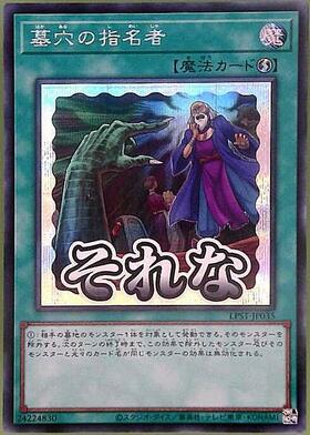 墓穴の指名者(LPST)【それな】 | シークレット | ドラゴンスター | 遊戯王