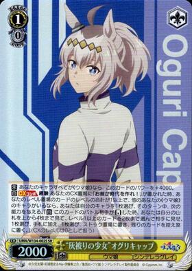 灰被りの少女”オグリキャップ(UMA/W134-002) | RR | ドラゴンスター