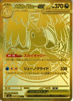 メガカイリューex(250/193) | MUR | ドラゴンスター | ポケモンカード