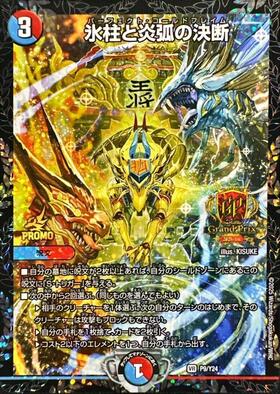氷柱と炎弧の決断(PR)(P12/Y24) | プロモ | ドラゴンスター | デュエル