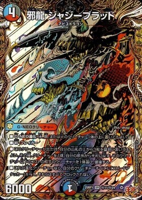 邪龍 ジャジーブラッド(秘11/秘24) | SR | ドラゴンスター | デュエル