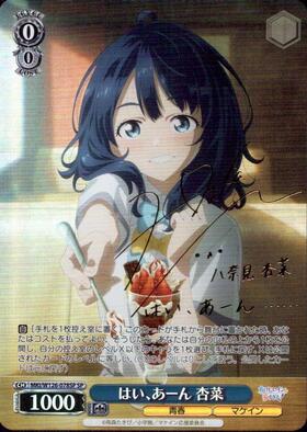 はい、あーん 杏菜(MKI/W126-078) | R | ドラゴンスター | ヴァイス