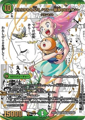 うららかもも&ミノマル -献身のヒロイン-(SPR秘4超/SPR秘5) | SPR